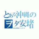 とある沖縄のヲタ安堵（土６が同時ネットだった）