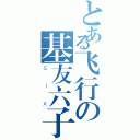 とある飞行の基友六子（ＳＩＸ）