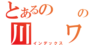 とあるの　 の川　　ワ（インデックス）