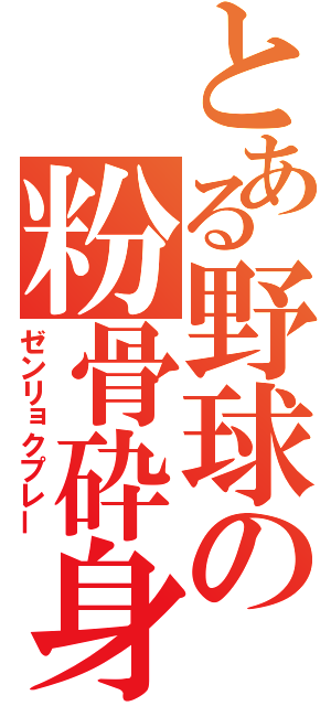 とある野球の粉骨砕身（ゼンリョクプレー）