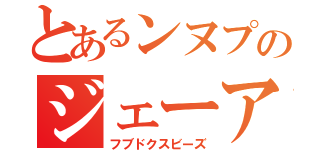 とあるンヌプのジェーアール（フブドクスビーズ）