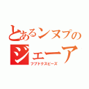 とあるンヌプのジェーアール（フブドクスビーズ）