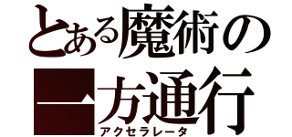 とある魔術の一方通行（アクセラレータ）