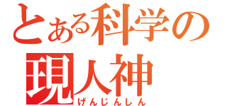 とある科学の現人神（げんじんしん）