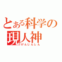 とある科学の現人神（げんじんしん）