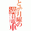 とある月曜の満員電車（ラッシュアワー）