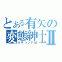 とある有矢の変態紳士Ⅱ（ロリコンドＭ）