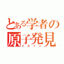 とある学者の原子発見（ドルトン）