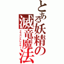 とある妖精の滅竜魔法（ドラゴンスレイヤー）