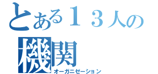 とある１３人の機関（オーガニゼーション）