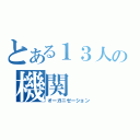 とある１３人の機関（オーガニゼーション）