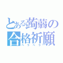 とある蒟蒻の合格祈願（ペラペラ）