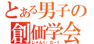 とある男子の創価学会（じゃんく・だーく）