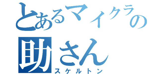 とあるマイクラの助さん（スケルトン）