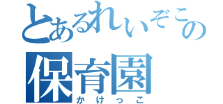 とあるれいぞこの保育園（かけっこ）