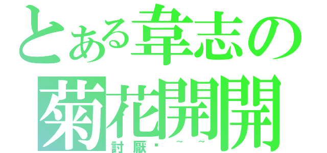 とある韋志の菊花開開（討厭啦~~）