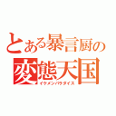 とある暴言厨の変態天国（イケメンパラダイス）