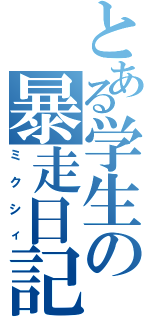 とある学生の暴走日記Ⅱ（ミクシィ）