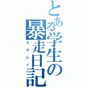 とある学生の暴走日記Ⅱ（ミクシィ）