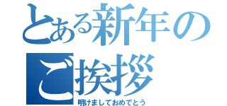 とある新年のご挨拶（明けましておめでとう）