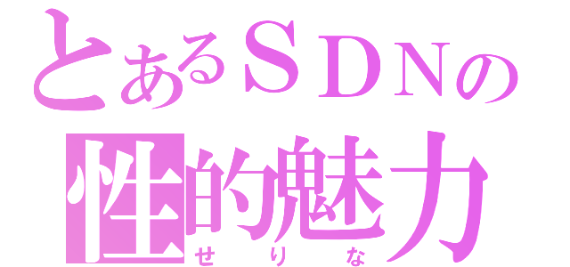 とあるＳＤＮの性的魅力（せりな）