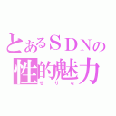 とあるＳＤＮの性的魅力（せりな）