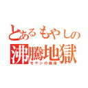 とあるもやしの沸騰地獄（モヤシの最後）