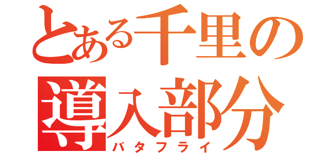 とある千里の導入部分（バタフライ）