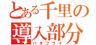 とある千里の導入部分（バタフライ）