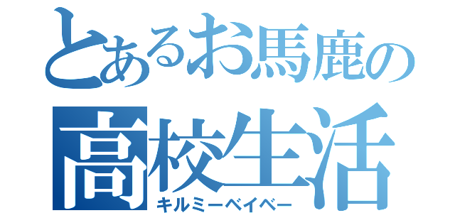 とあるお馬鹿の高校生活（キルミーベイベー）