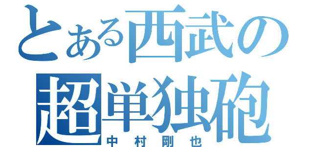 とある西武の超単独砲（中村剛也）