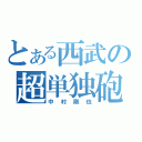 とある西武の超単独砲（中村剛也）