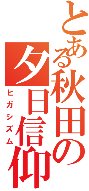 とある秋田の夕日信仰（ヒガシズム）