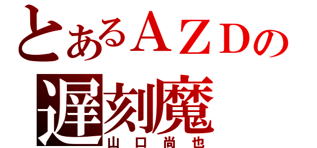 とあるＡＺＤの遅刻魔（山口尚也）