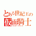 とある世紀王の仮面騎士（ライダーブラック）