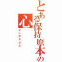 とある保持原本の心（インデックス）