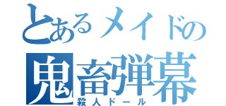 とあるメイドの鬼畜弾幕（殺人ドール）