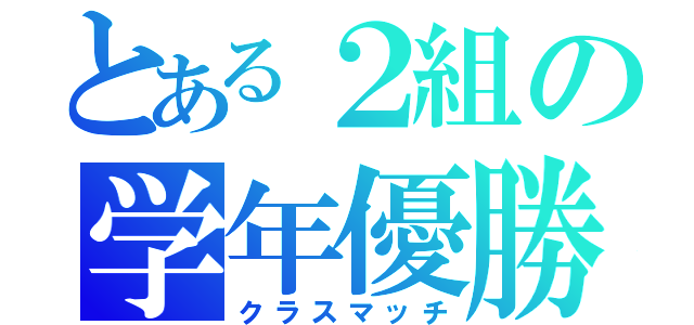 とある２組の学年優勝（クラスマッチ）