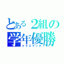 とある２組の学年優勝（クラスマッチ）