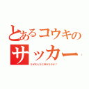 とあるコウキのサッカー好き（なぜそんなに好きなのか？）