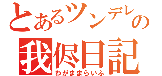 とあるツンデレの我侭日記（わがままらいふ）