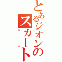 とあるジオンのスカート付き（ドム）