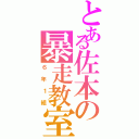 とある佐本の暴走教室（６年１組）