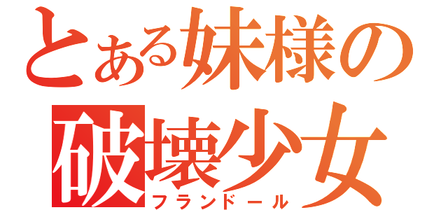 とある妹様の破壊少女（フランドール）