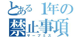 とある１年の禁止事項（サーブミス）