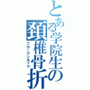 とある学院生の頚椎骨折（ブロークンネック）