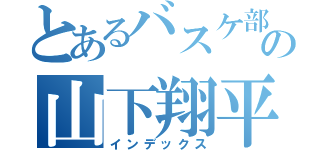 とあるバスケ部の山下翔平（インデックス）