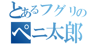 とあるフグリのペニ太郎（）