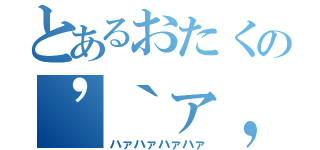 とあるおたくの\'｀ァ，、ァ（＊´Д｀＊）\'｀ァ，、ァ（ハァハァハァハァ）