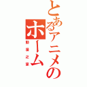 とあるアニメのホーム（動漫之家）